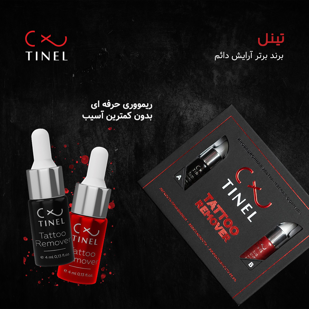 ریموور تینل Tinel A&B